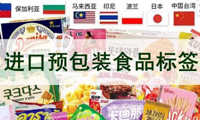 進口預包裝食品標簽檢驗監(jiān)管升級，10月1日起實施